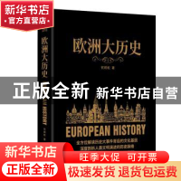 正版 欧洲大历史 何炳松 著,新华先锋 出品 北京联合出版公司 97