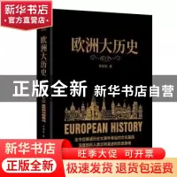 正版 欧洲大历史 何炳松 著,新华先锋 出品 北京联合出版公司 97
