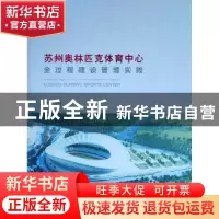 正版 苏州奥林匹克体育中心全过程建设管理实践 徐素君 中国建筑