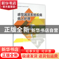 正版 感觉器官系统疾病病人护理 胡苏珍主编 浙江大学出版社 9787