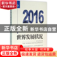 正版 世界发展状况:2016:2016 国务院发展研究中心世界发展研究所