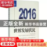 正版 世界发展状况:2016:2016 国务院发展研究中心世界发展研究所