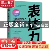 正版 表达力:打造知性女人的16堂口才课 何楚鸿 中华工商联合出版