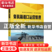 正版 集装箱港口运营管理:基于ITP一体化教学管理平台 靳荣利 机