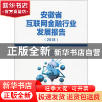 正版 安徽省互联网金融行业发展报告(2018) 安徽省互联网金融协