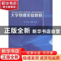 正版 大学物理实验教程 孙晶华,王晓峰,陈淑妍主编 哈尔滨工程