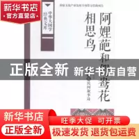 正版 阿娌葩和鸳鸯花 相思鸟:土家族民间叙事诗 夏天整理 中国国