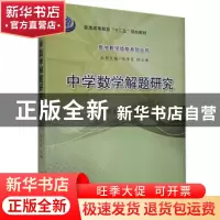 正版 中学数学解题研究 王林全 吴有昌 科学出版社 9787030235404