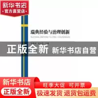 正版 瑞典经验与治理创新 郑德涛 林应武 中山大学出版社 9787306