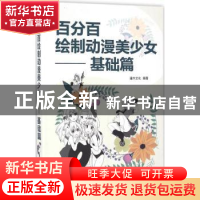 正版 百分百绘制动漫美少女:基础篇 灌木文化编著 辽宁科学技术出