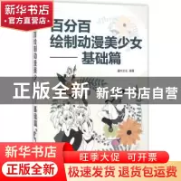 正版 百分百绘制动漫美少女:基础篇 灌木文化编著 辽宁科学技术出