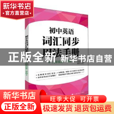正版 初中英语词汇同步用法手册.八年级.第一学期 朱芳芳,盛绮芸