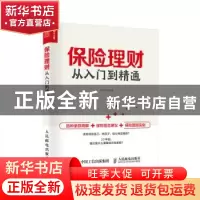 正版 保险理财从入门到精通 胡巧侠 人民邮电出版社 978711553235