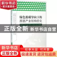 正版 绿色低碳导向下的西部产业结构优化 蔡绍洪 等著 人民出版