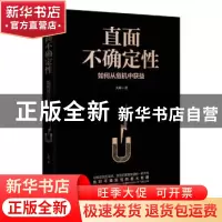 正版 直面不确定性:如何从危机中获益 大辉 北京时代华文书局有限