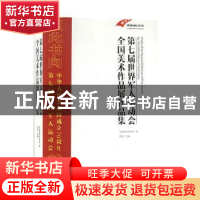 正版 第七届世界军人运动会全国美术作品展作品集 徐里主编 湖北