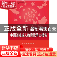 正版 中国省域成人教育竞争力报告:2006-2010 陈衍,房巍,于海波