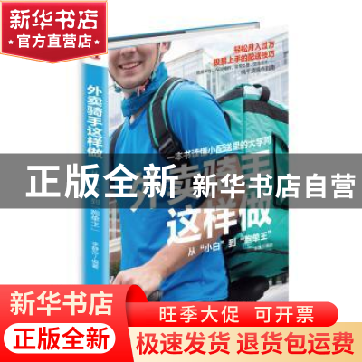 正版 外卖骑手这样做:从“小白”到“跑单王” 李静莎 中华工商