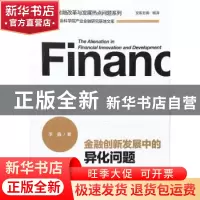 正版 金融创新发展中的异化问题 李鑫著 经济管理出版社 97875096