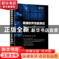 正版 精通软件性能测试与LoadRunner实战 于涌 王磊 曹向志 高楼