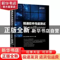 正版 精通软件性能测试与LoadRunner实战 于涌 王磊 曹向志 高楼