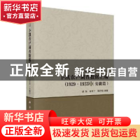 正版 卜凯农户调查数据汇编(1929-1933)(安徽篇) 胡浩,钟甫宁,