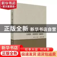 正版 卜凯农户调查数据汇编(1929-1933)(安徽篇) 胡浩,钟甫宁,