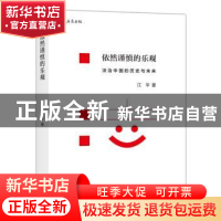 正版 依然谨慎的乐观 江平 后浪 浙江人民出版社 9787213071614
