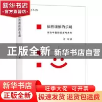 正版 依然谨慎的乐观 江平 后浪 浙江人民出版社 9787213071614