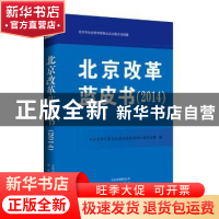 正版 北京改革蓝皮书(2014) 中共北京市委全面深化改革领导小组