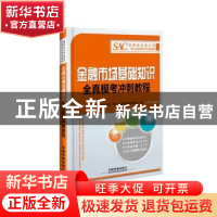 正版 金融市场基础知识全真模考冲刺教程 证券业从业人员一般从业