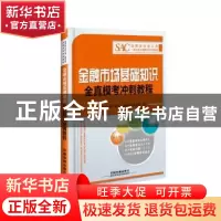 正版 金融市场基础知识全真模考冲刺教程 证券业从业人员一般从业