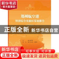 正版 郑州航空港经济综合实验区发展报告:2016 耿明斋主编 社会科