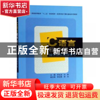 正版 C语言程序设计辅导及实验指导书 罗永龙,方群主编 科学出版
