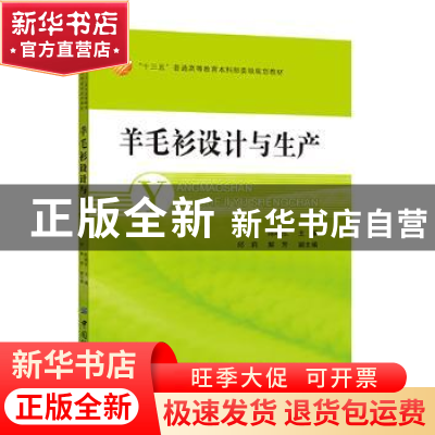 正版 羊毛衫设计与生产 陈晓东 中国纺织出版社 9787518024223 书