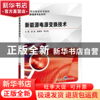 正版 新能源电源变换技术 梁强,崔青恒,明习凤 机械工业出版社 97