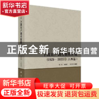 正版 卜凯农户调查数据汇编(1929~1933)(江西篇) 胡浩,钟甫