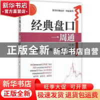 正版 经典盘口一周通:解密股价分时走势的7个玄机 励佰专业理财机