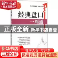 正版 经典盘口一周通:解密股价分时走势的7个玄机 励佰专业理财机