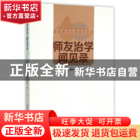 正版 师友治学闻见录 邹兆辰著 首都师范大学出版社 978756562469