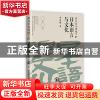正版 多元文化视域下的日本语言与文化 罗俊超著 东北师范大学出