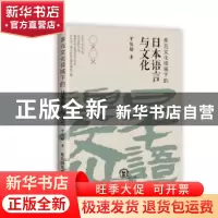 正版 多元文化视域下的日本语言与文化 罗俊超著 东北师范大学出