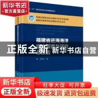 正版 福建省近海海洋综合调查与评价总报告 陈坚等 科学出版社 97