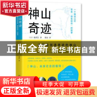 正版 神山奇迹:一个偏远山村变身“绿色硅谷”的故事 (日)筱原匡