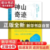 正版 神山奇迹:一个偏远山村变身“绿色硅谷”的故事 (日)筱原匡