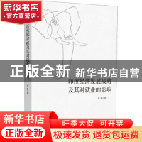 正版 印度经济发展战略及其对就业的影响 罗薇 时事出版社 978751