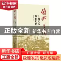 正版 俯仰之间:上海文坛红色记忆 孔海珠著 上海人民出版社 97872