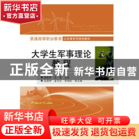 正版 大学生军事理论教程 杨春晖,陈强 电子工业出版社 978712128