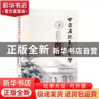 正版 甘肃省临夏县中学校志:1938-2018 临夏县中学校志编撰委员会