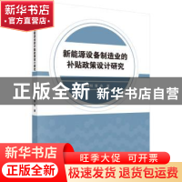 正版 新能源设备制造业的补贴政策设计研究 张慧明 科学出版社 97